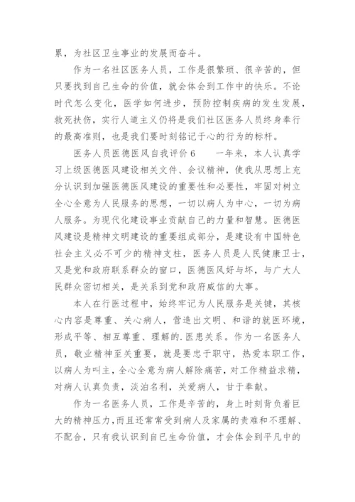 医务人员医德医风自我评价_9.docx