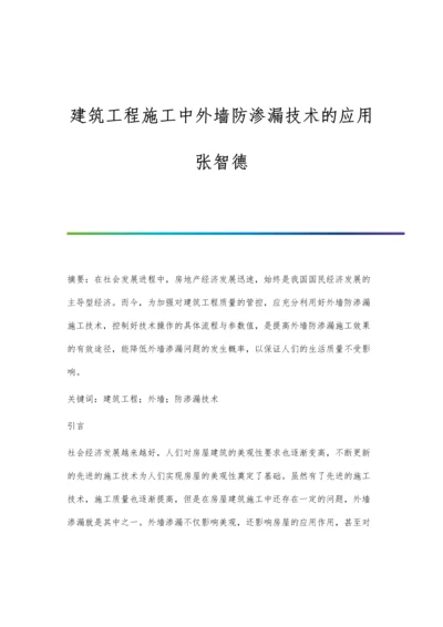 建筑工程施工中外墙防渗漏技术的应用张智德.docx