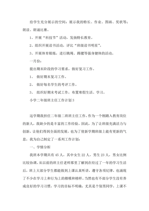 荐小学二年级班主任工作计划.docx