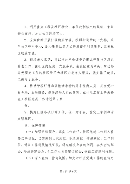 社区党委工作计划 (5).docx