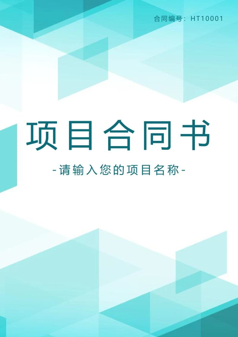 项目合同书封面封底word模板