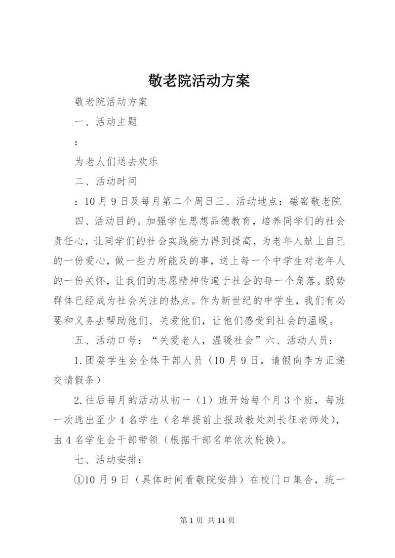 敬老院活动方案.docx