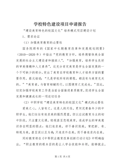 学校特色建设项目申请报告 (4).docx