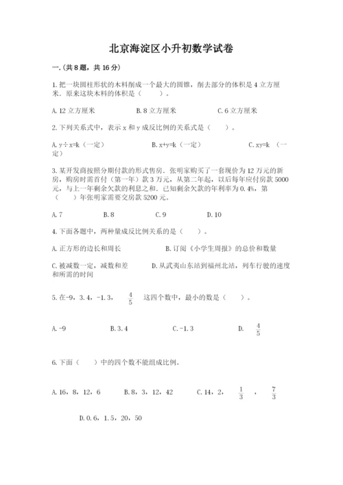 北京海淀区小升初数学试卷加答案.docx