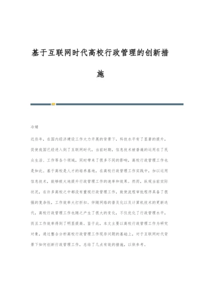 基于互联网时代高校行政管理的创新措施.docx