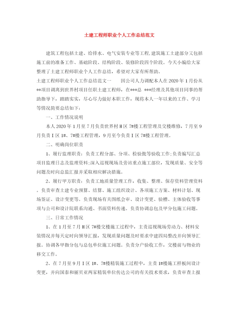 精编之土建工程师职业个人工作总结范文.docx