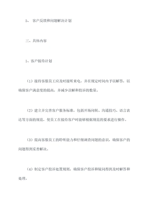 接听客服工作计划