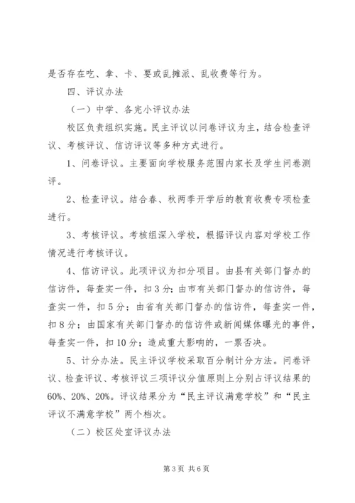 乡镇教育民主评议实施方案.docx