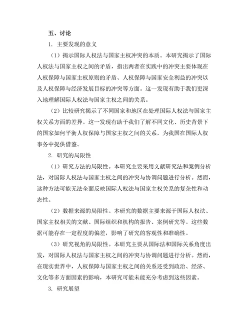 国际人权法与国家主权的冲突与协调