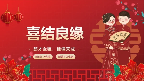 红色中国风新人婚礼喜结良缘PPT模板