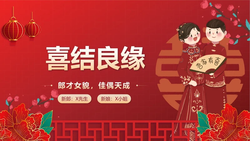 红色中国风新人婚礼喜结良缘PPT模板