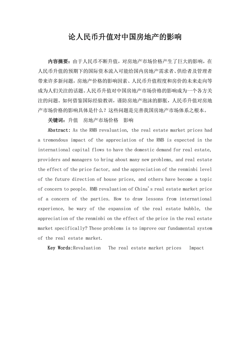 论人民币升值对中国房地产的影响