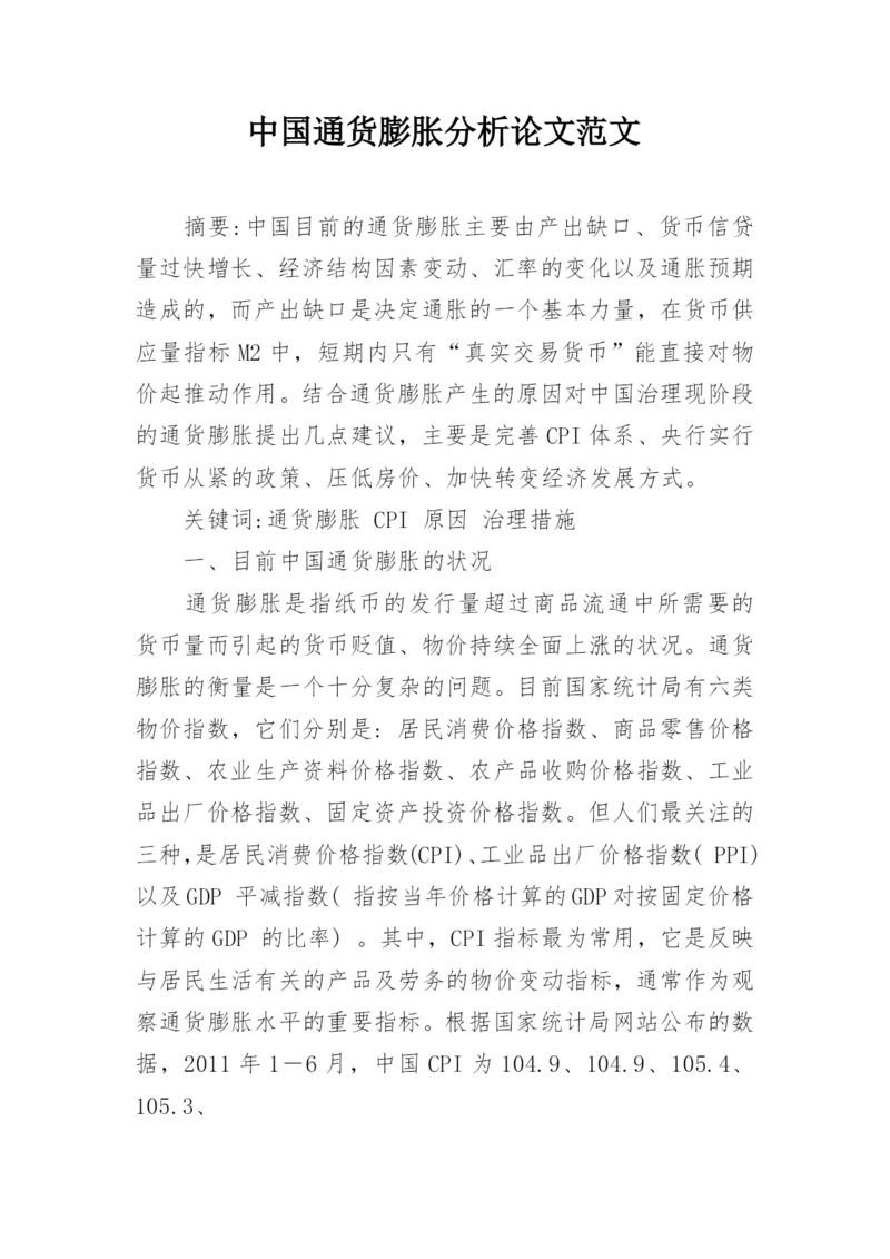 中国通货膨胀分析论文范文精编.docx