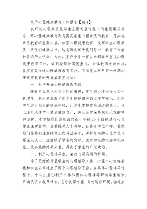 关于心理健康教育工作报告5篇.docx