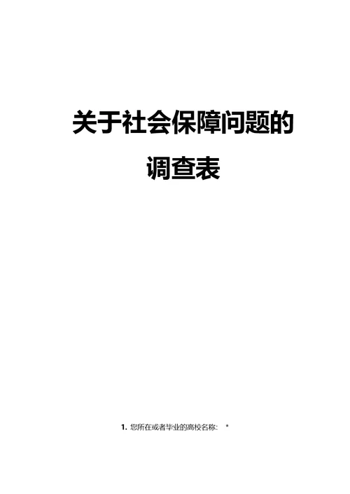 关于社会保障问题调查报告