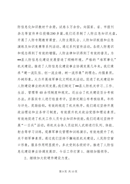 人防办信息化建设现场会经验交流材料精编.docx