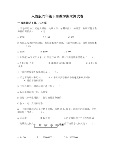 人教版六年级下册数学期末测试卷精品【基础题】.docx