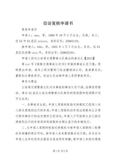 信访复核申请书 (3).docx