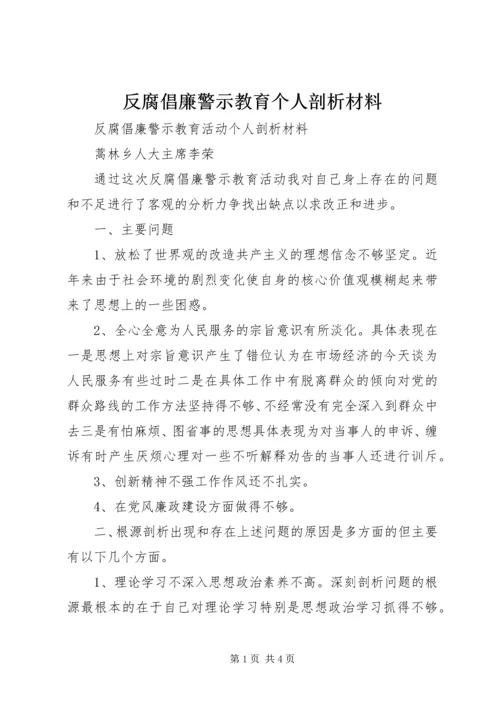 反腐倡廉警示教育个人剖析材料 (5).docx