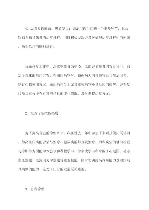 门诊内科医师述职报告