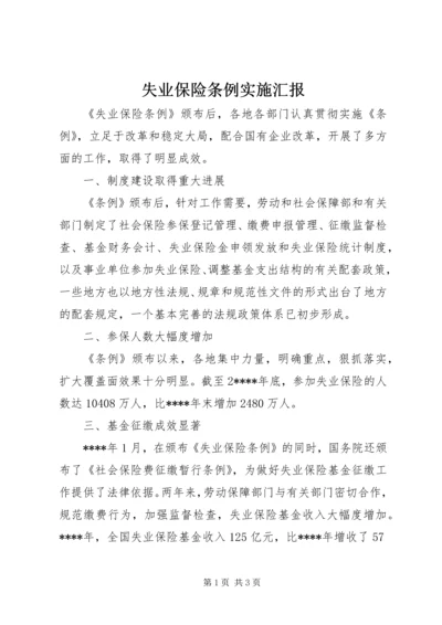 失业保险条例实施汇报.docx