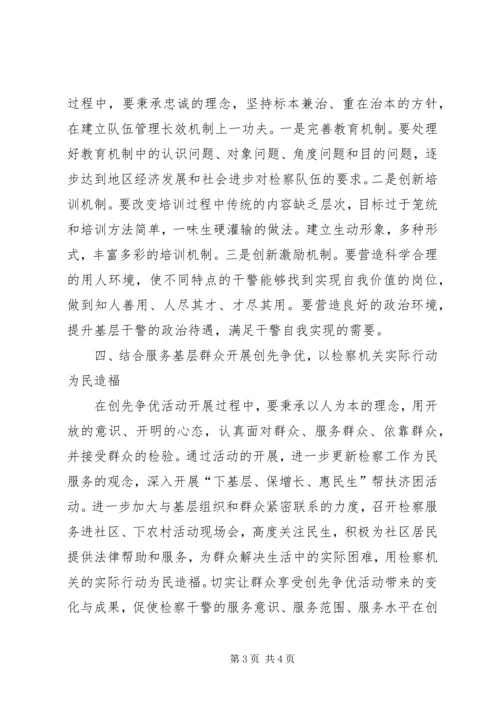 人民检察院创先争优活动工作总结.docx