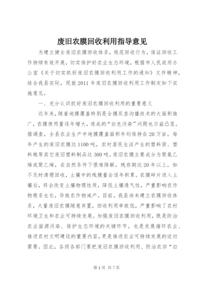 废旧农膜回收利用指导意见.docx