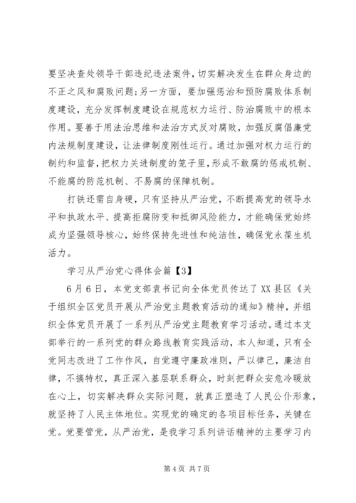 学习从严治党心得体会.docx