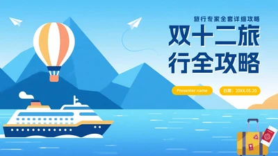 扁平蓝色插画风旅行攻略PPT模板