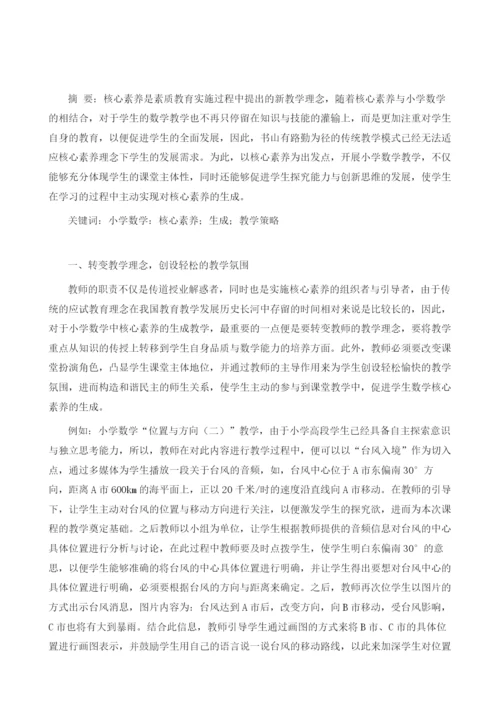 论小学数学核心素养生成的教学策略.docx