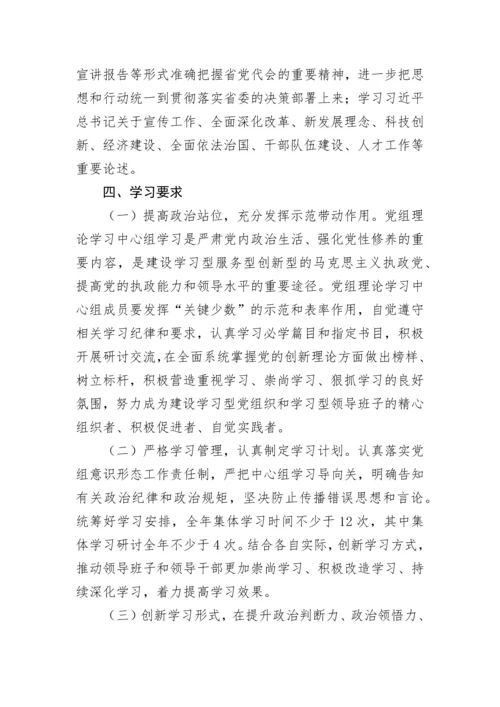 【学习计划】2023年局党组理论学习中心组学习计划.docx