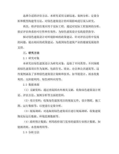 绿色建筑设计对环境影响的评估