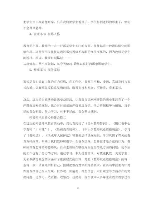 精编师德师风自查心得体会_师德师风自查个人总结范文.docx