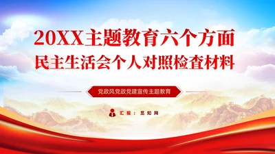 主题教育民主生活会个人对照检査材料党课PPT党建