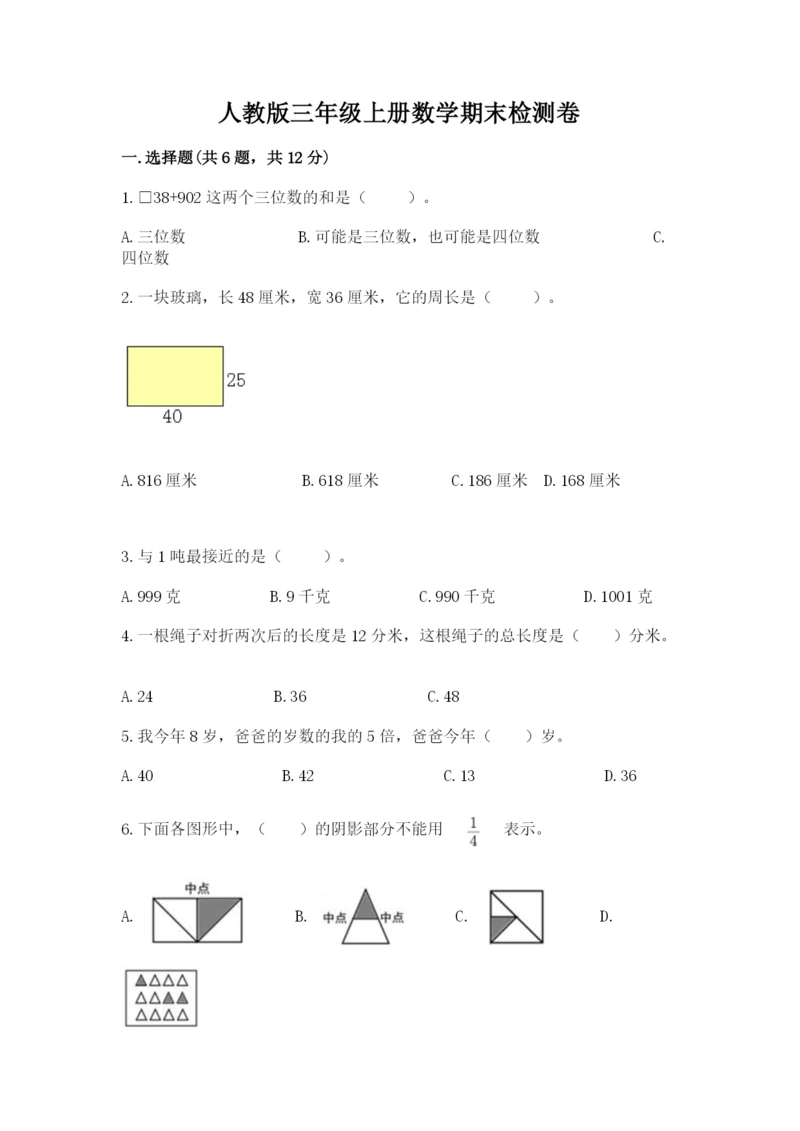 人教版三年级上册数学期末检测卷精品【夺冠】.docx