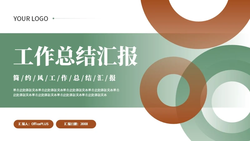 绿色简约风工作总结PPT模板