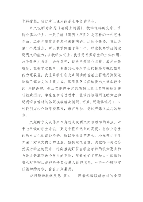 梦回繁华教学反思.docx