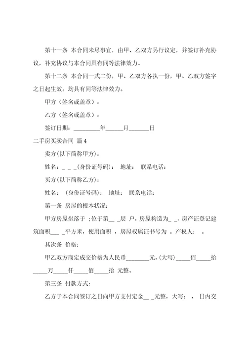 二手房买卖合同模板集合九篇