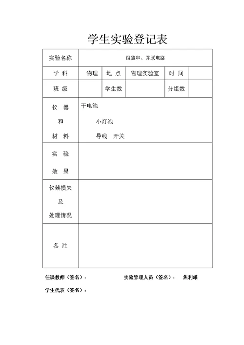 九年级学生实验演示实验表（标准化）