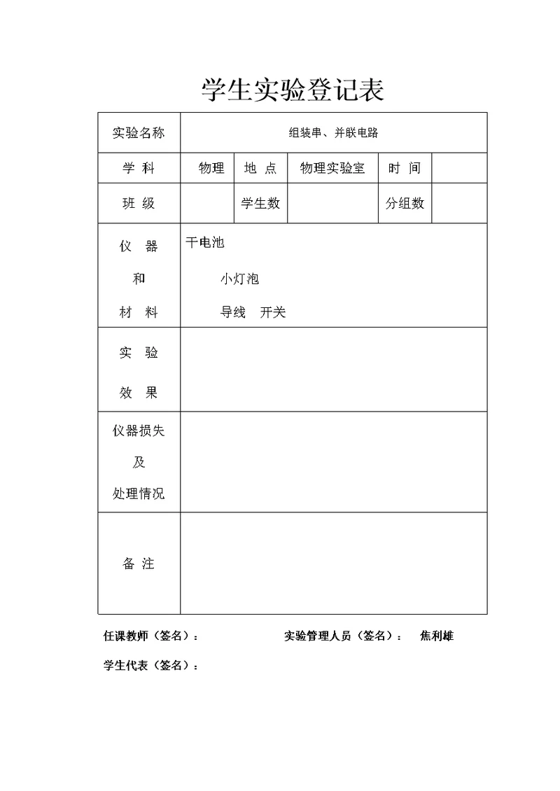 九年级学生实验演示实验表（标准化）