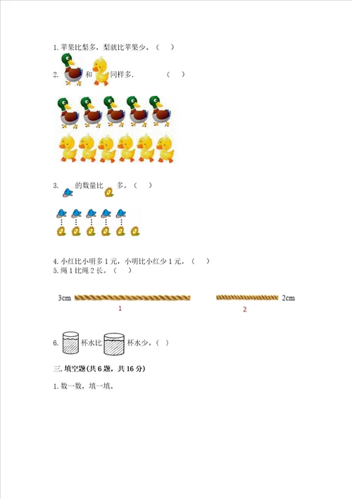 苏教版一年级上册数学第二单元比一比 测试卷必刷