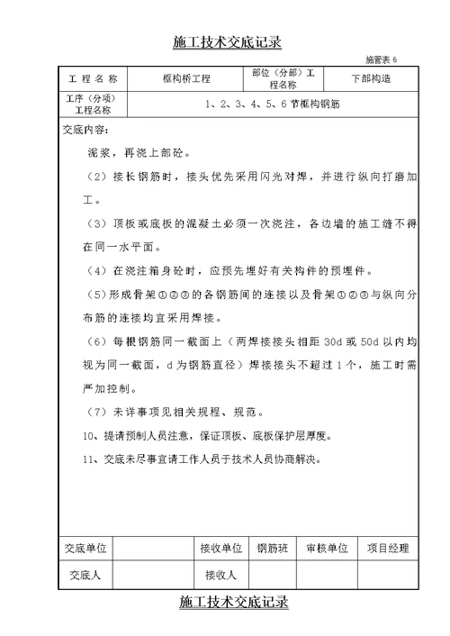 铁路部分框构施工技术交底记录