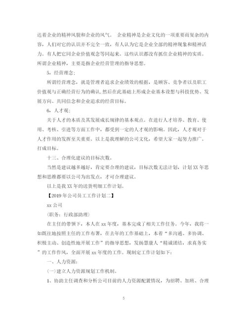 精编之公司员工工作计划范文.docx