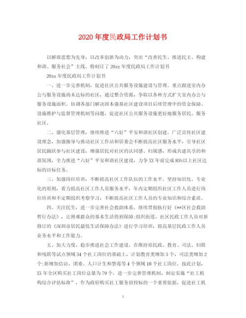 精编之年度民政局工作计划书.docx