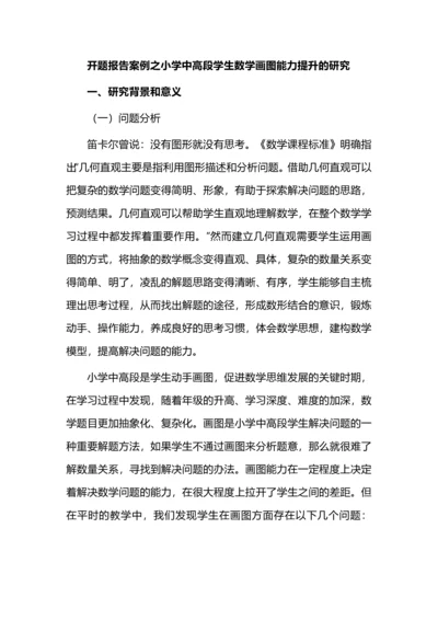 开题报告案例之小学中高段学生数学画图能力提升的研究.docx