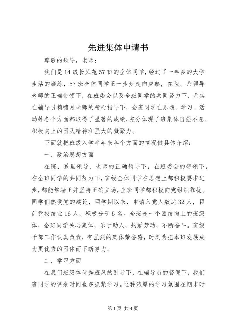 先进集体申请书.docx