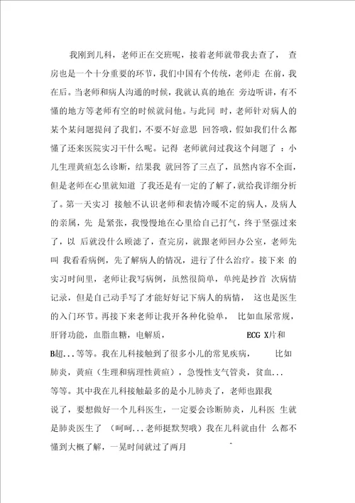 临床医学专业暑假实习报告