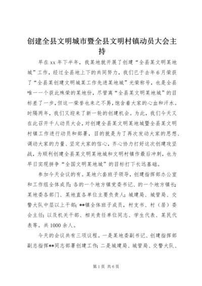 创建全县文明城市暨全县文明村镇动员大会主持.docx