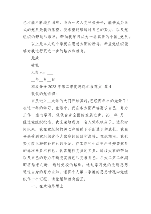 积极分子2023年第二季度思想汇报范文.docx
