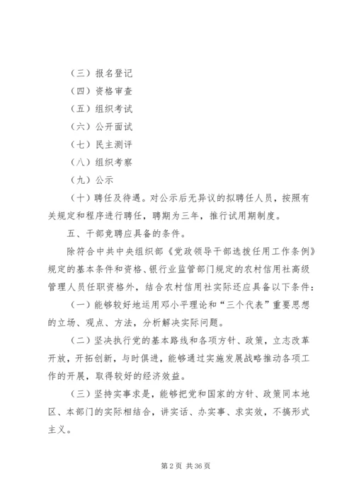 信用社(银行)中层干部及主任竞争上岗实施细则.docx
